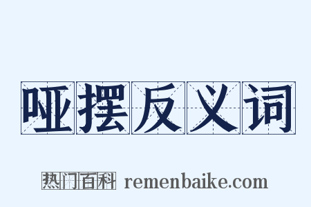 哑摆反义词是什么意思的图片
